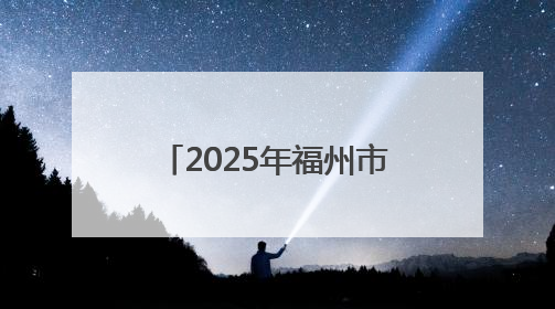 2025年福州市普高招生计划+市区定向生指标发布！