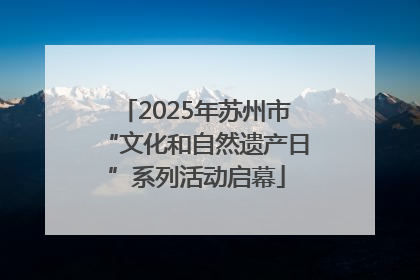 2025年苏州市“文化和自然遗产日”系列活动启幕