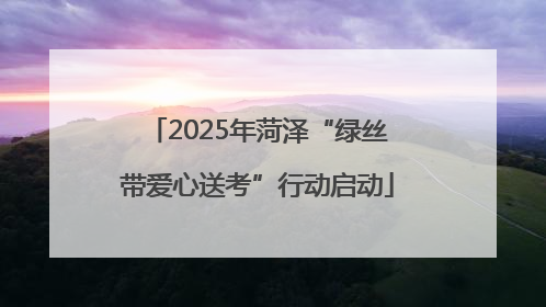 2025年菏泽“绿丝带爱心送考”行动启动