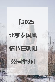 2025北京泰国风情节在朝阳公园举办