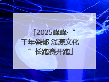 2025峰峰·“千年瓷都 滏源文化”长跑赛开跑