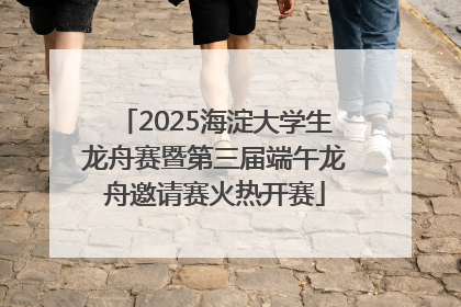 2025海淀大学生龙舟赛暨第三届端午龙舟邀请赛火热开赛