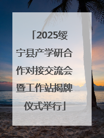 2025绥宁县产学研合作对接交流会暨工作站揭牌仪式举行
