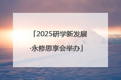 2025研学新发展·永修思享会举办