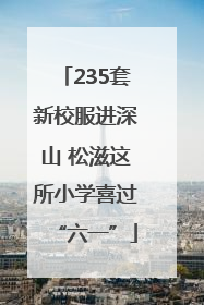 235套新校服进深山 松滋这所小学喜过“六一”