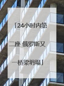 24小时内第二座 俄罗斯又一桥梁坍塌