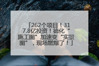 262个项目！317.8亿投资！德化“施工图”加速变“实景图”，现场燃爆了！