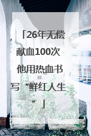26年无偿献血100次 他用热血书写“鲜红人生”