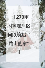 270亩闲置老厂区何以筑起“路上的家”