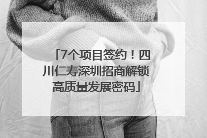 7个项目签约！四川仁寿深圳招商解锁高质量发展密码