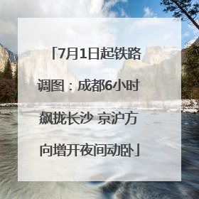7月1日起铁路调图：成都6小时飙拢长沙 京沪方向增开夜间动卧