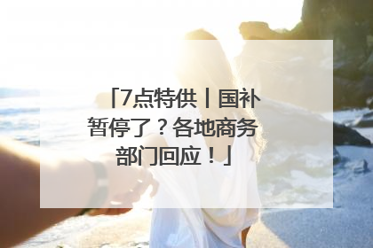 7点特供丨国补暂停了？各地商务部门回应！