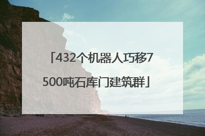 432个机器人巧移7500吨石库门建筑群