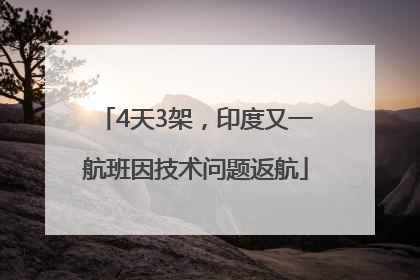 4天3架，印度又一航班因技术问题返航