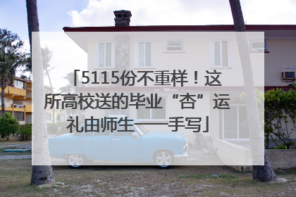 5115份不重样！这所高校送的毕业“杏”运礼由师生一一手写