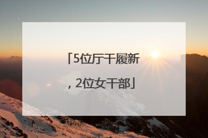 5位厅干履新，2位女干部