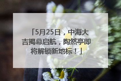 5月25日，中海大吉揭幕启航，陶然亭即将解锁新地标！