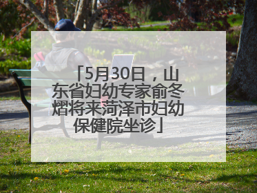 5月30日，山东省妇幼专家俞冬熠将来菏泽市妇幼保健院坐诊