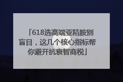 618选高端亚精胺别盲目，这几个核心指标帮你避开抗衰智商税
