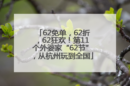 62免单，62折，62狂欢！第11个外婆家“62节”，从杭州玩到全国