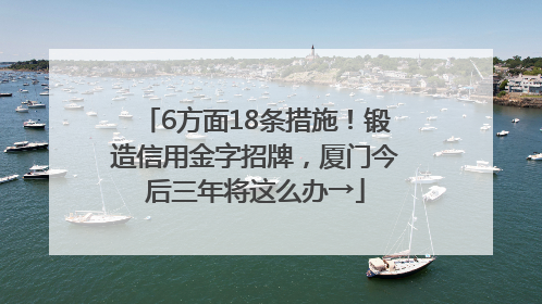 6方面18条措施！锻造信用金字招牌，厦门今后三年将这么办→