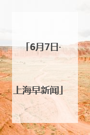 6月7日·上海早新闻