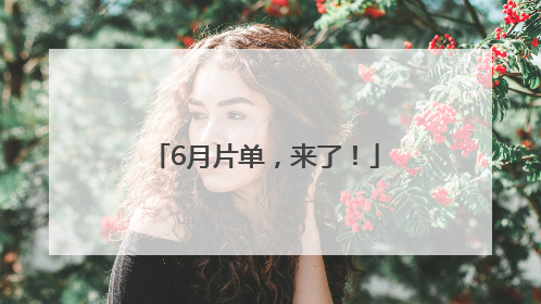 6月片单，来了！