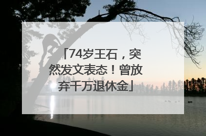 74岁王石，突然发文表态！曾放弃千万退休金