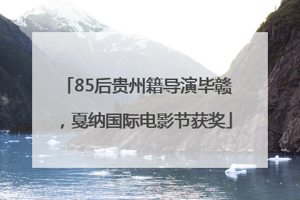 85后贵州籍导演毕赣，戛纳国际电影节获奖