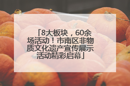8大板块，60余场活动！市南区非物质文化遗产宣传展示活动精彩启幕