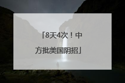 8天4次！中方批美国阴招