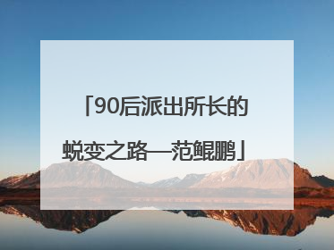 90后派出所长的蜕变之路—范鲲鹏