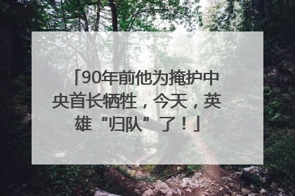 90年前他为掩护中央首长牺牲，今天，英雄“归队”了！