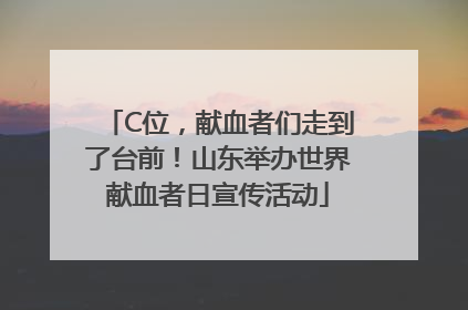 C位，献血者们走到了台前！山东举办世界献血者日宣传活动