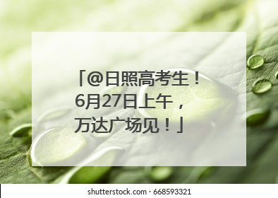 @日照高考生！6月27日上午，万达广场见！
