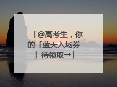 @高考生，你的「蓝天入场券」待领取→