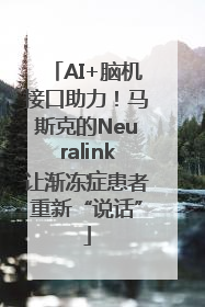 AI+脑机接口助力！马斯克的Neuralink让渐冻症患者重新“说话”