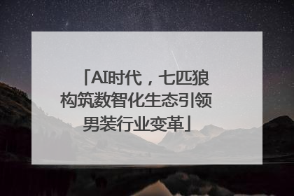 AI时代，七匹狼构筑数智化生态引领男装行业变革