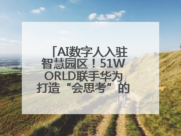AI数字人入驻智慧园区！51WORLD联手华为打造“会思考”的运营中心