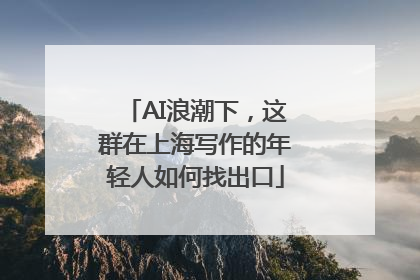 AI浪潮下，这群在上海写作的年轻人如何找出口