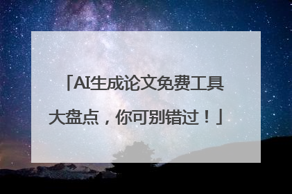 AI生成论文免费工具大盘点，你可别错过！