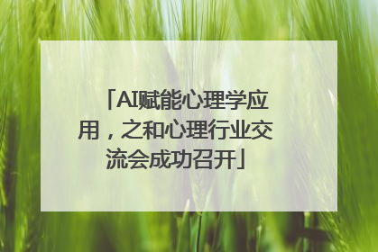 AI赋能心理学应用，之和心理行业交流会成功召开