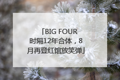 BIG FOUR时隔12年合体，8月再登红馆放笑弹