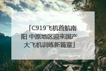 C919飞机首航南阳 中原地区迎来国产大飞机训练新篇章