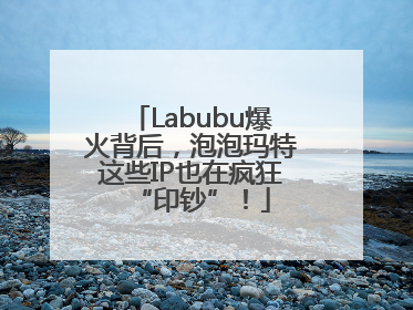 Labubu爆火背后，泡泡玛特这些IP也在疯狂“印钞”！