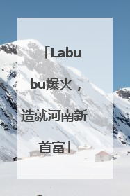 Labubu爆火，造就河南新首富