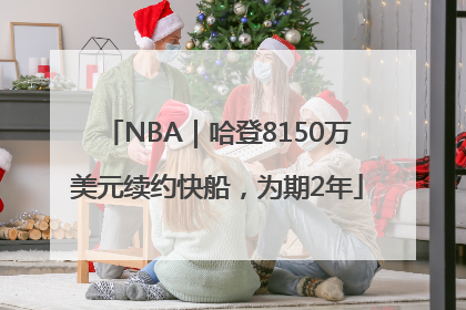 NBA｜哈登8150万美元续约快船，为期2年