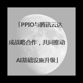PPIO与腾讯云达成战略合作，共同推动AI基础设施升级