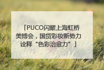 PUCO闪耀上海虹桥美博会，国货彩妆新势力诠释“色彩治愈力”